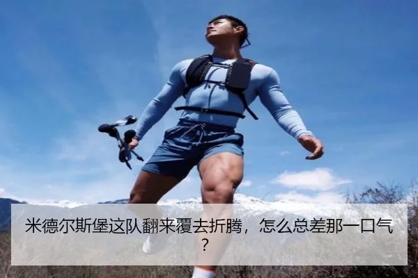 米德尔斯堡这队翻来覆去折腾，怎么总差那一口气？