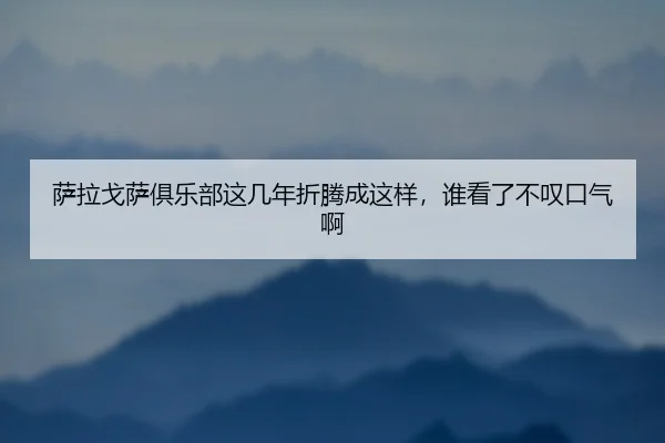 sa-la-ge-sa-ju-le-bu-zhe-ji-nian-zhe-teng-cheng-zhe-yang-shui-kan-le-bu-tan-kou-qi-a-2-599.jpg