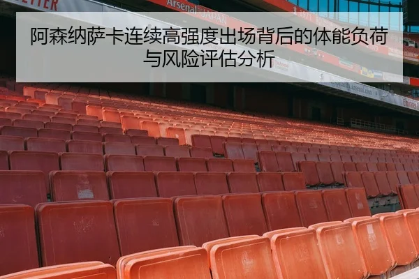 阿森纳萨卡连续高强度出场背后的体能负荷与风险评估分析