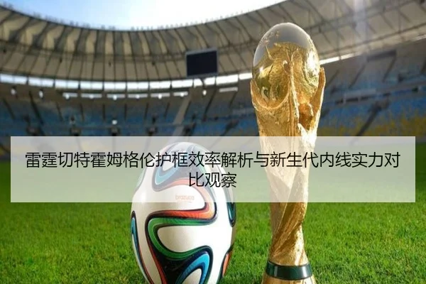 雷霆切特霍姆格伦护框效率解析与新生代内线实力对比观察