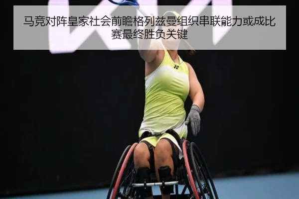 马竞对阵皇家社会前瞻格列兹曼组织串联能力或成比赛最终胜负关键