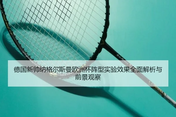 德国新帅纳格尔斯曼欧洲杯阵型实验效果全面解析与前景观察