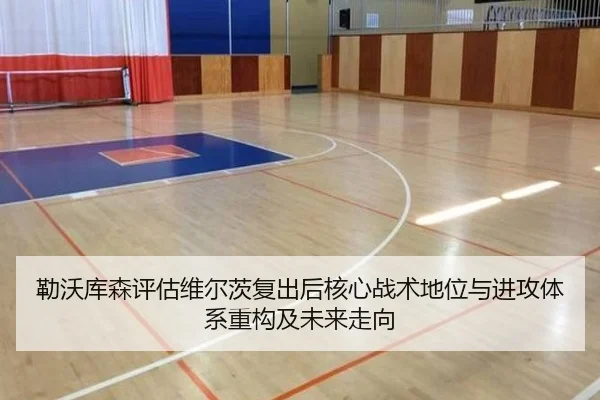 勒沃库森评估维尔茨复出后核心战术地位与进攻体系重构及未来走向
