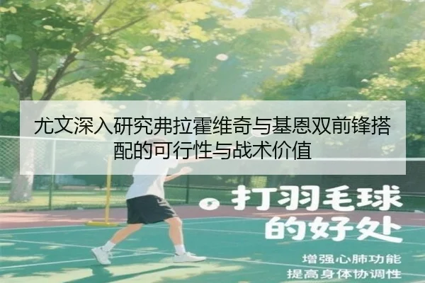 尤文深入研究弗拉霍维奇与基恩双前锋搭配的可行性与战术价值