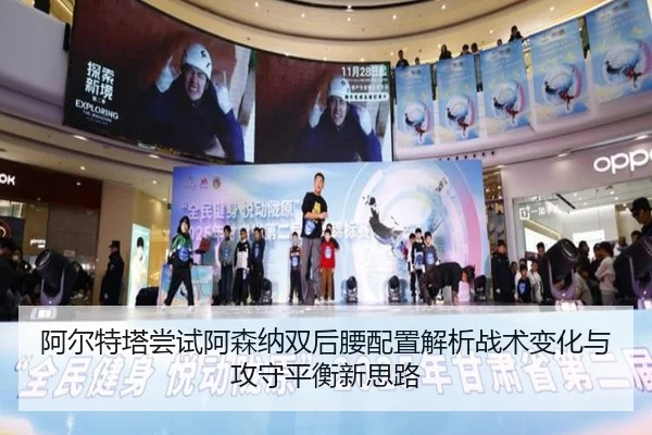 阿尔特塔尝试阿森纳双后腰配置解析战术变化与攻守平衡新思路