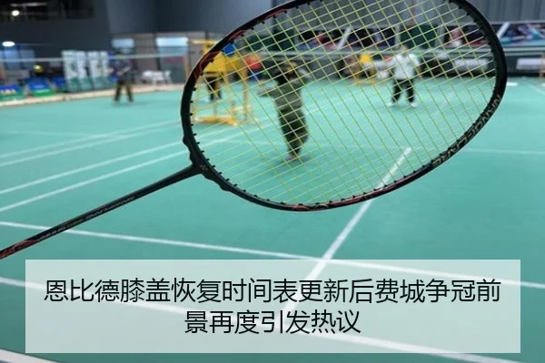 恩比德膝盖恢复时间表更新后费城争冠前景再度引发热议